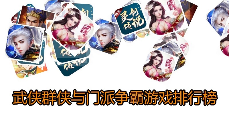 武侠群侠与门派争霸游戏排行榜