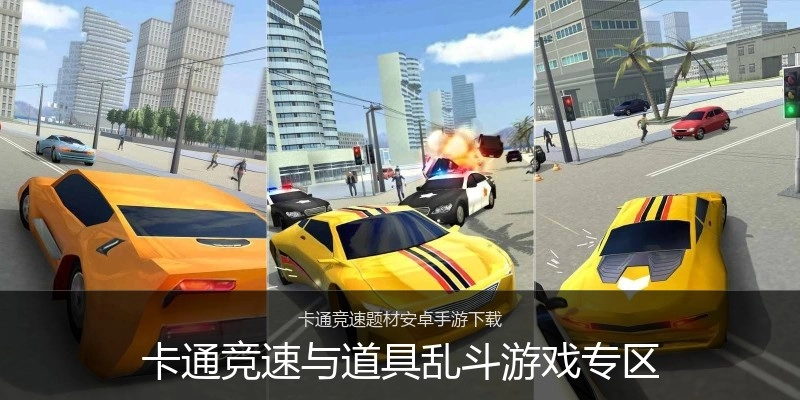 卡通竞速与道具乱斗游戏专区