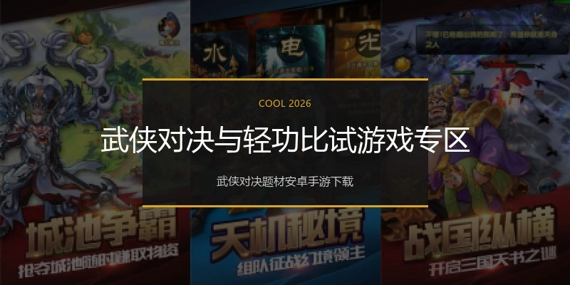 武侠对决与轻功比试游戏专区
