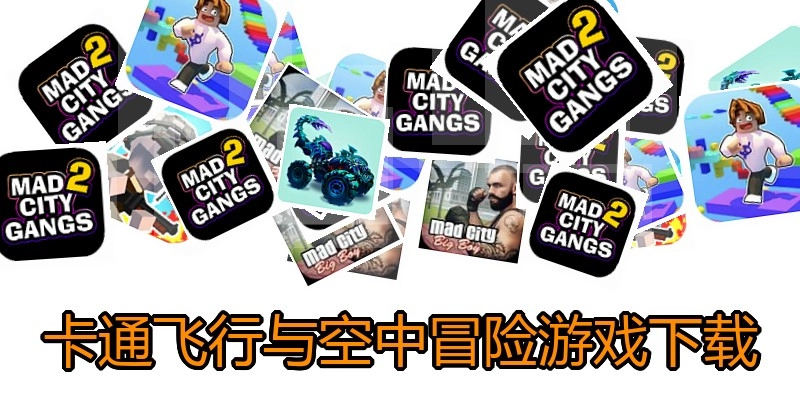 卡通飞行与空中冒险游戏下载