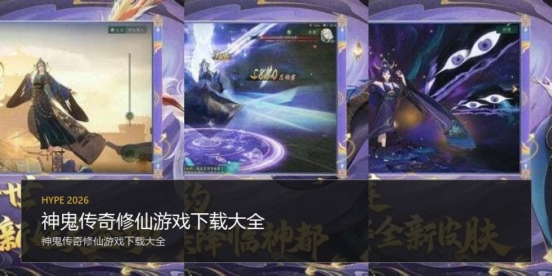 神鬼传奇修仙游戏下载大全
