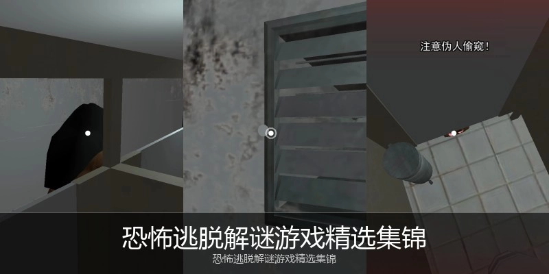 恐怖逃脱解谜游戏精选集锦