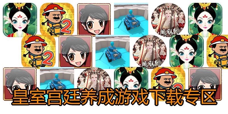 皇室宫廷养成游戏下载专区