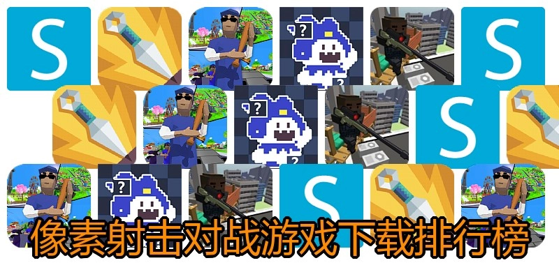 像素射击对战游戏下载排行榜