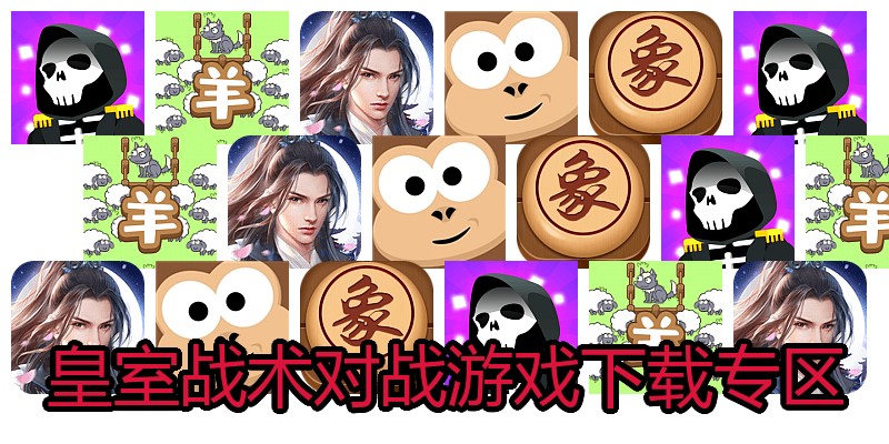 皇室战术对战游戏下载专区