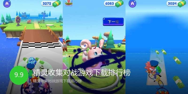 精灵收集对战游戏下载排行榜