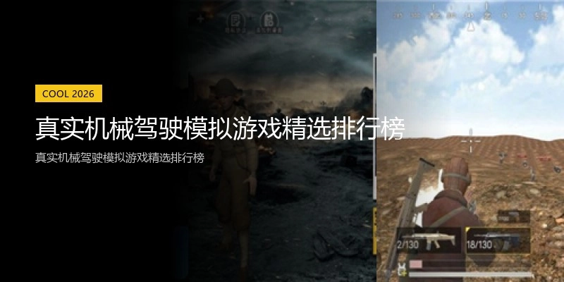 真实机械驾驶模拟游戏精选排行榜
