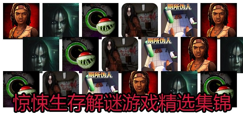 惊悚生存解谜游戏精选集锦