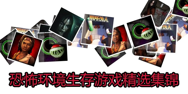 恐怖环境生存游戏精选集锦