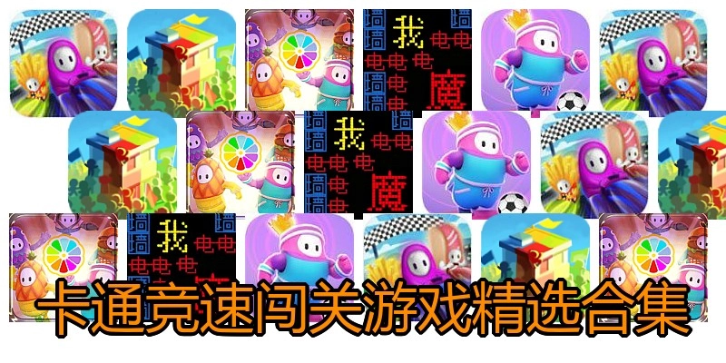 卡通竞速闯关游戏精选合集