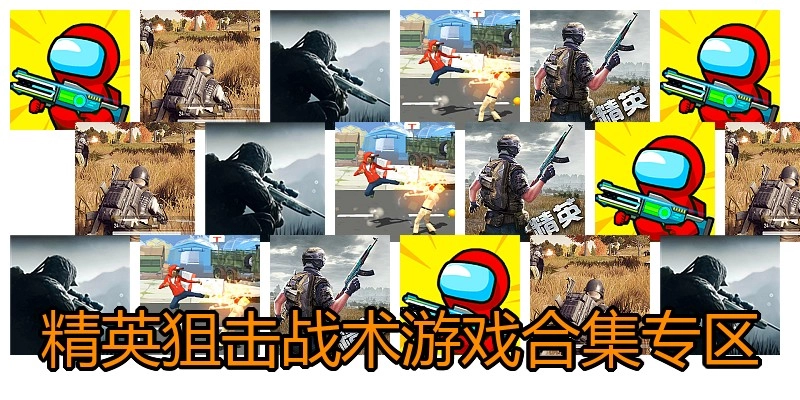 精英狙击战术游戏合集专区
