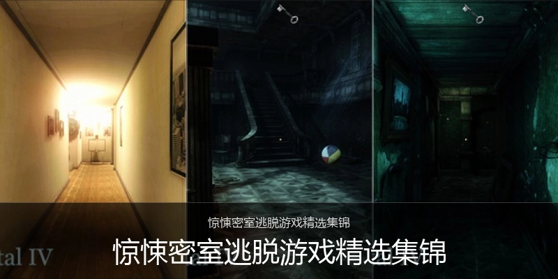 惊悚密室逃脱游戏精选集锦
