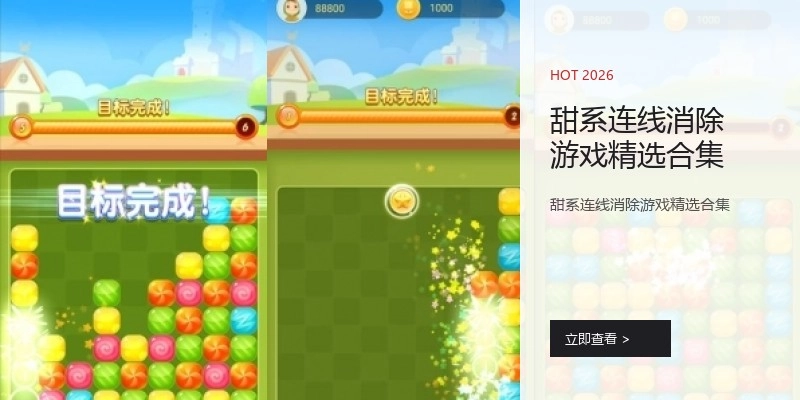 甜系连线消除游戏精选合集