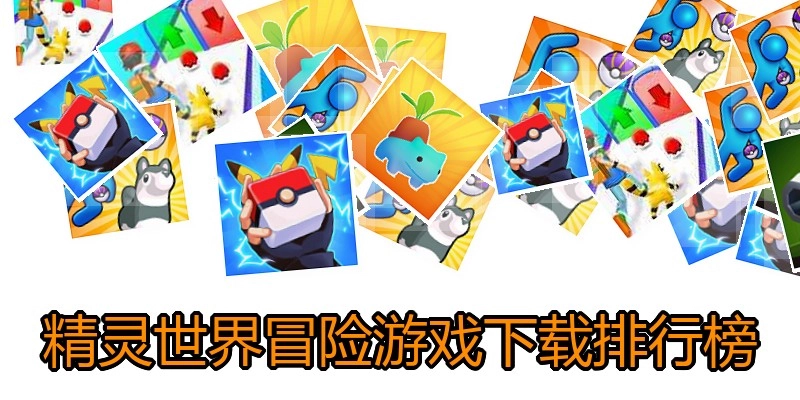 精灵世界冒险游戏下载排行榜