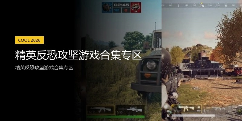 精英反恐攻坚游戏合集专区