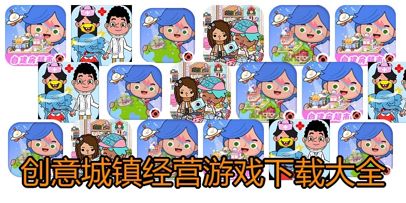 创意城镇经营游戏下载大全