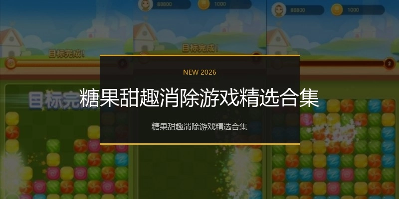糖果甜趣消除游戏精选合集