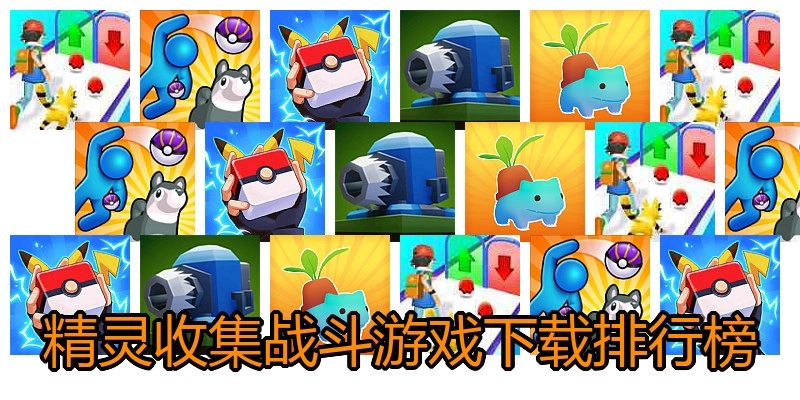 精灵收集战斗游戏下载排行榜
