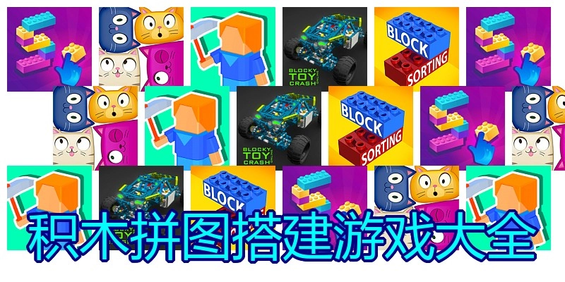 积木拼图搭建游戏大全