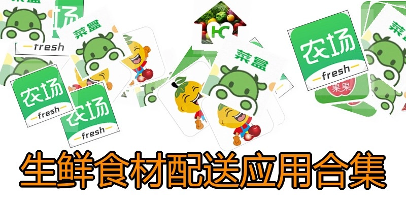 生鲜食材配送应用合集
