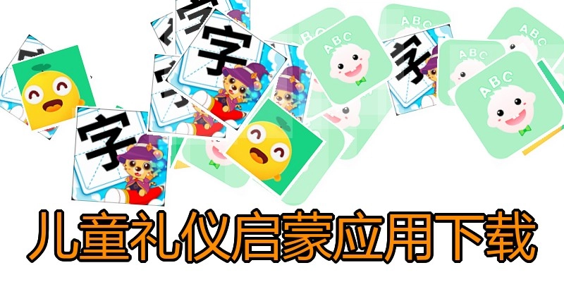 儿童礼仪启蒙应用下载