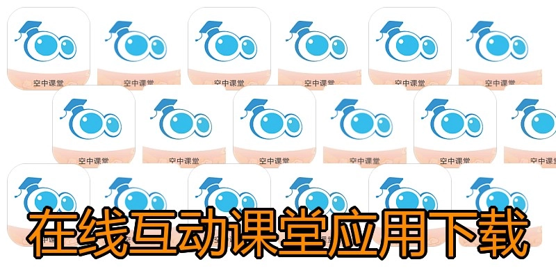 在线互动课堂应用下载