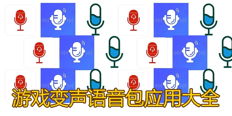 游戏变声语音包应用大全