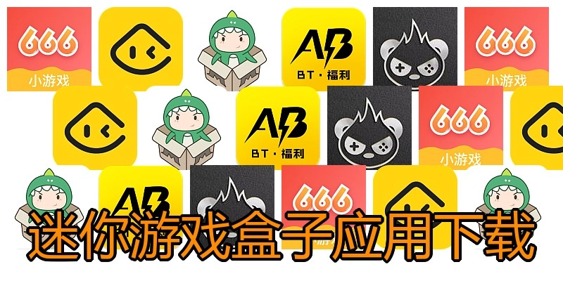 迷你游戏盒子应用下载