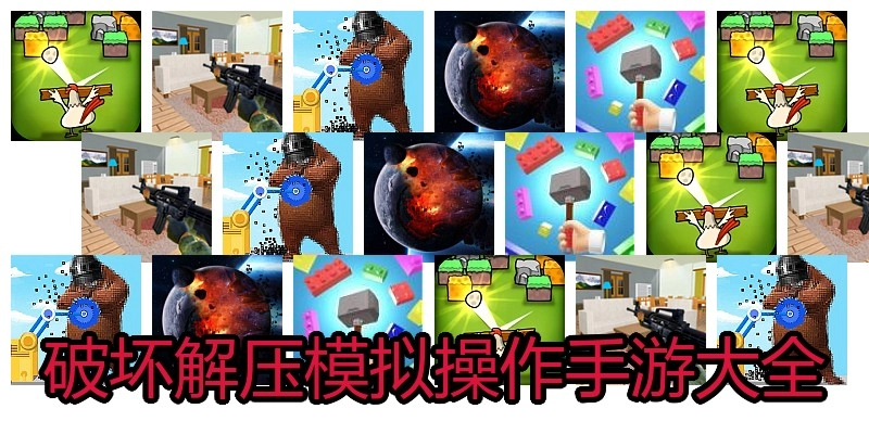 破坏解压模拟操作手游大全