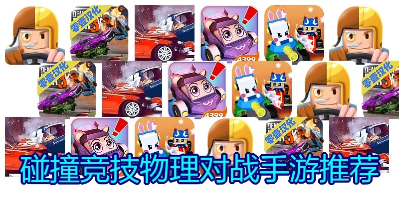 碰撞竞技物理对战手游推荐