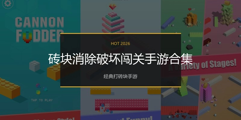 砖块消除破坏闯关手游合集