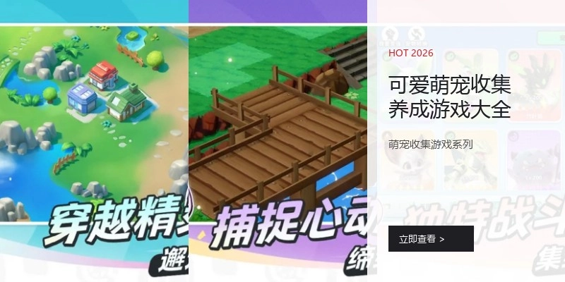 可爱萌宠收集养成游戏大全