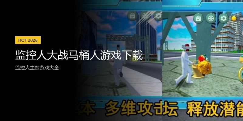 监控人大战马桶人游戏下载