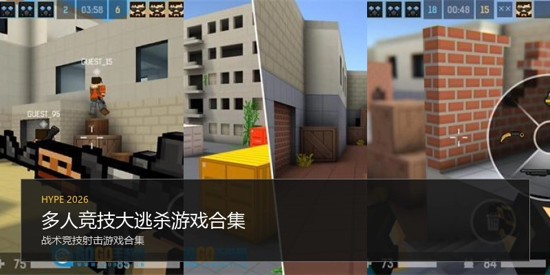 多人竞技大逃杀游戏合集