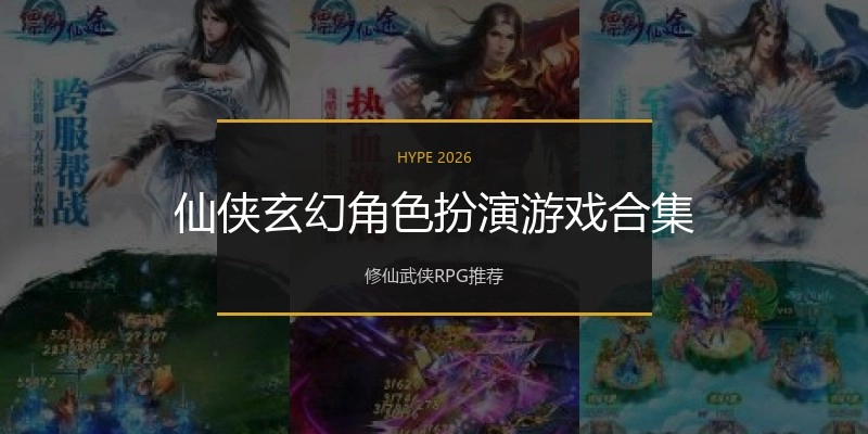仙侠玄幻角色扮演游戏合集