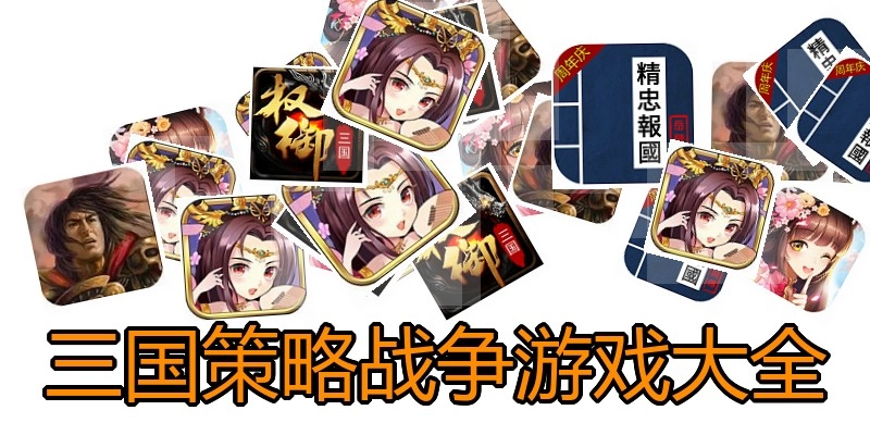 三国策略战争游戏大全