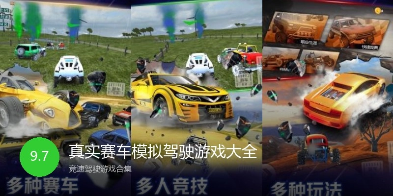 真实赛车模拟驾驶游戏大全