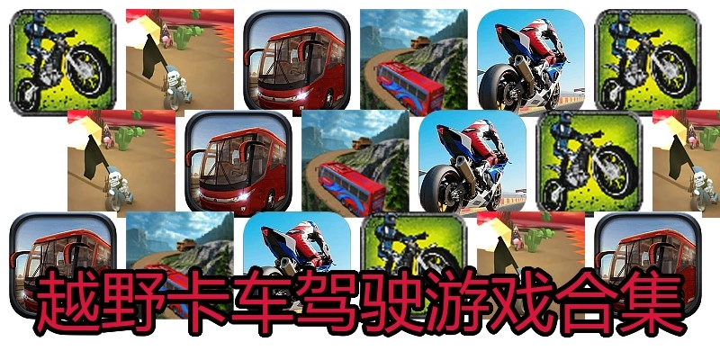越野卡车驾驶游戏合集