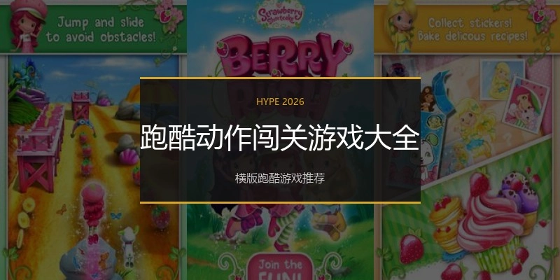 跑酷动作闯关游戏大全