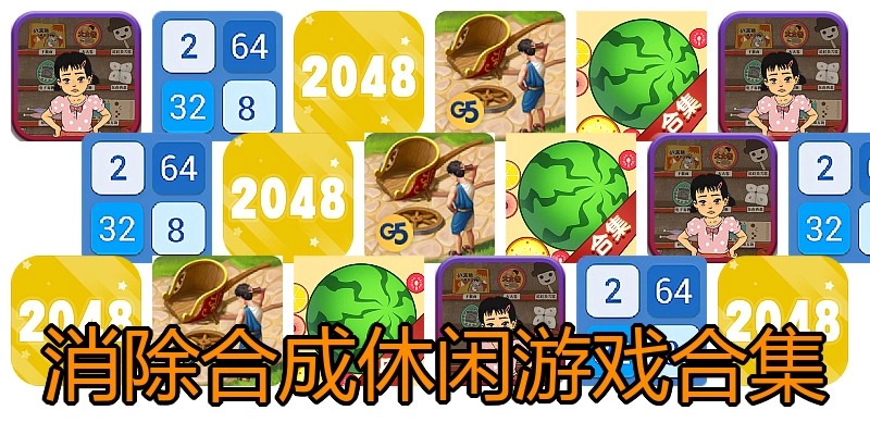 消除合成休闲游戏合集