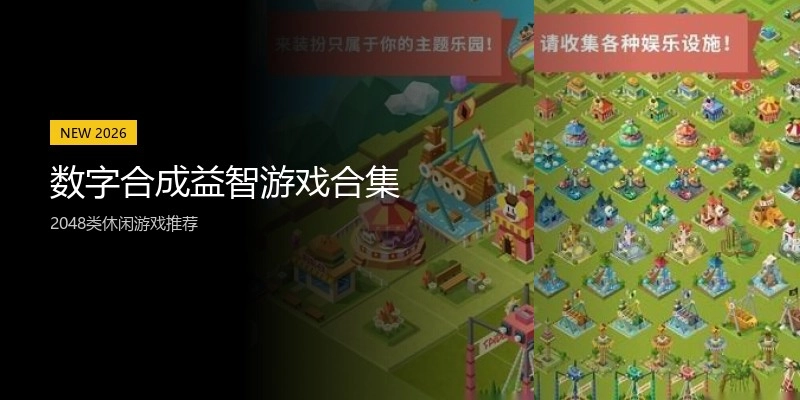 数字合成益智游戏合集