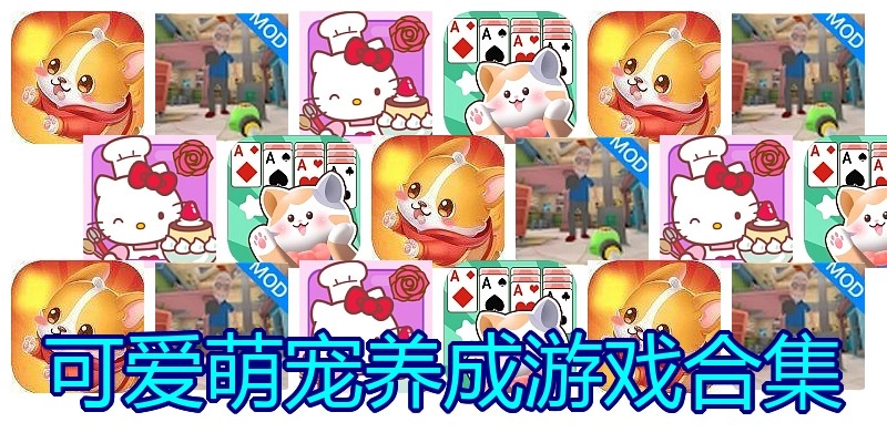 可爱萌宠养成游戏合集