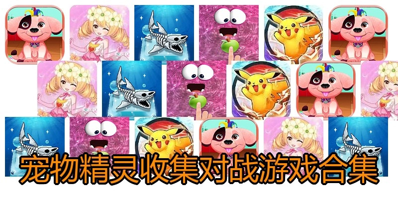 宠物精灵收集对战游戏合集