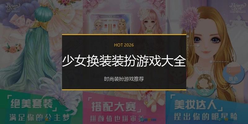 少女换装装扮游戏大全