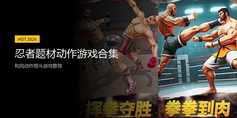 忍者题材动作游戏合集