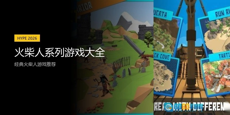 火柴人系列游戏大全