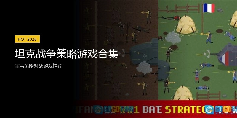 坦克战争策略游戏合集