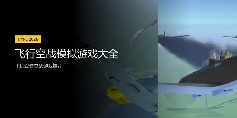 飞行空战模拟游戏大全