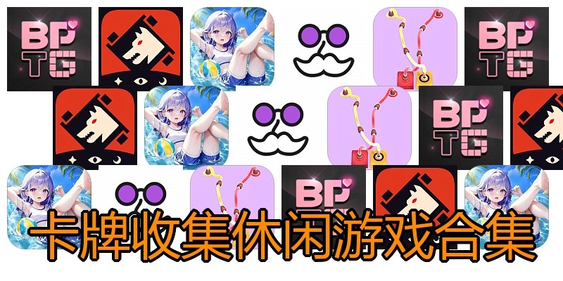 卡牌收集休闲游戏合集
