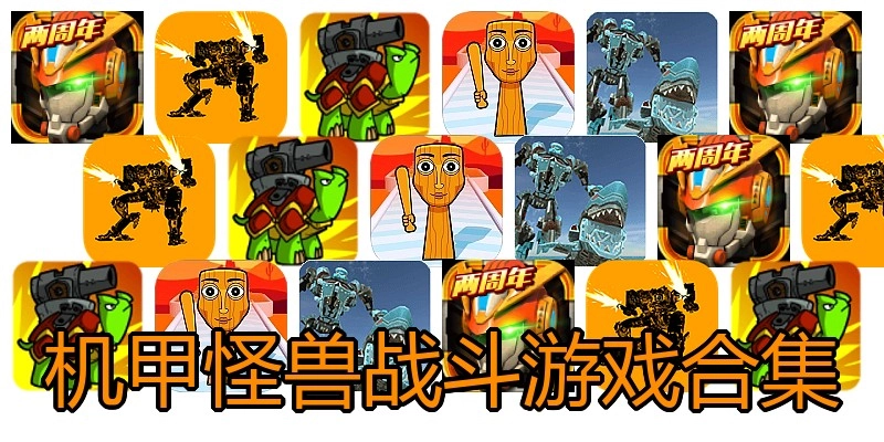 机甲怪兽战斗游戏合集